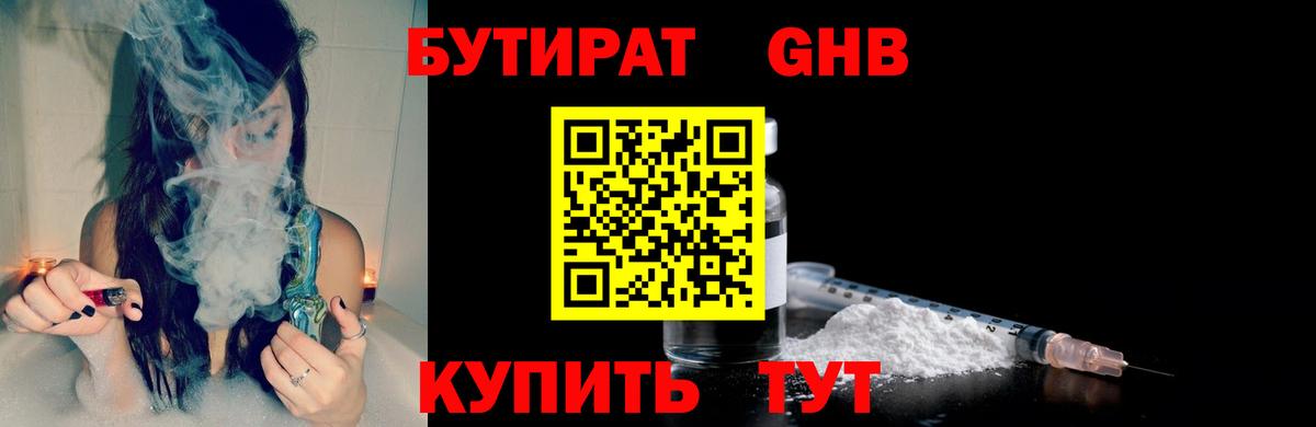 Бутират GHB Советск
