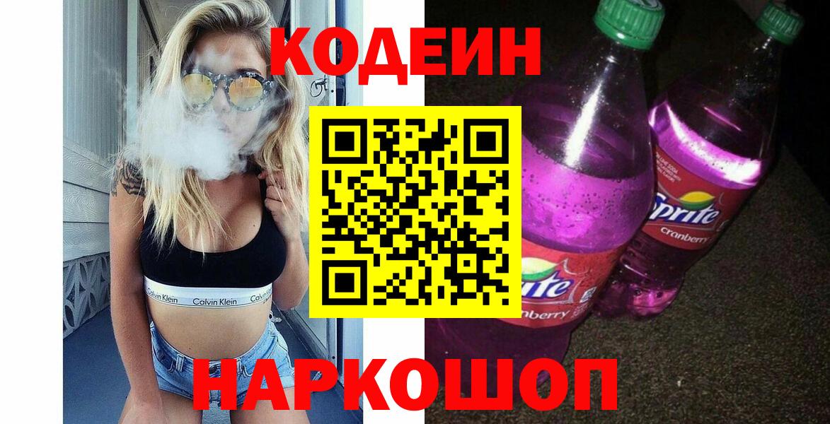 Советск  Кодеиновый сироп Lean Purple Drank  Вход с VPN  Кодеиновый сироп Lean напиток Lean (лин) 