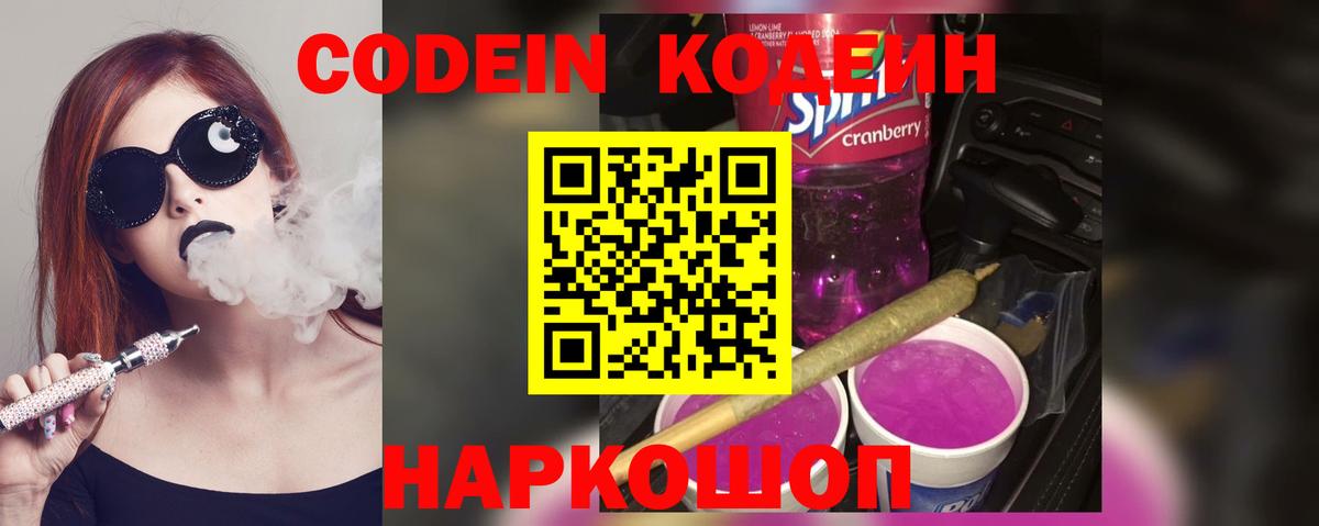 Кодеин Purple Drank Советск